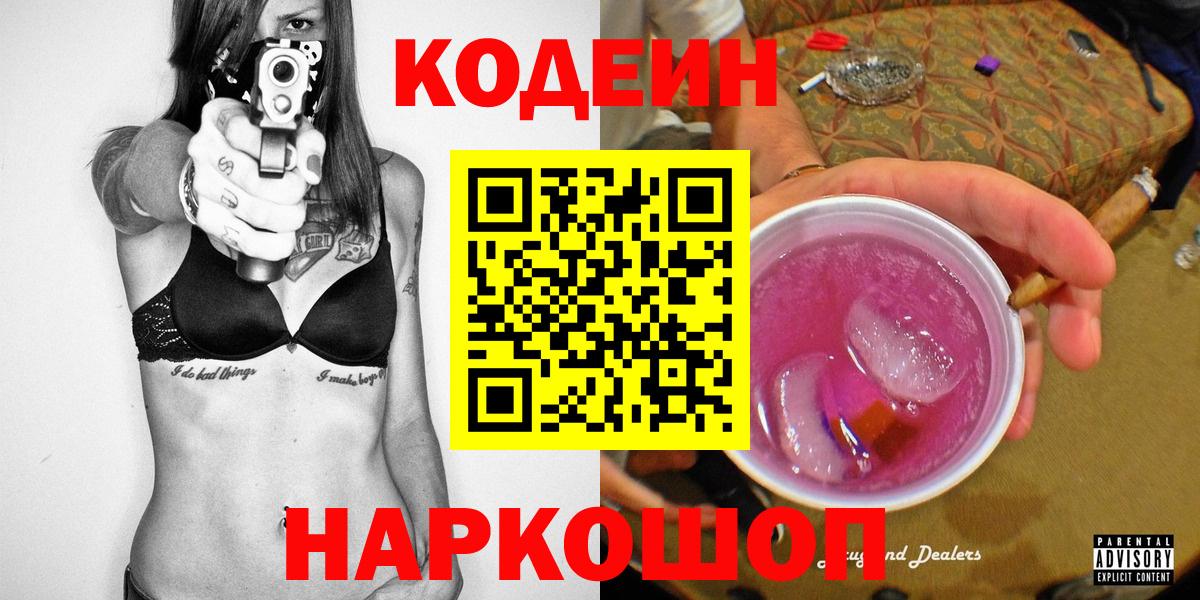 Кемерово  Кодеин Purple Drank  Кодеиновый сироп Lean Purple Drank  Вход с VPN 