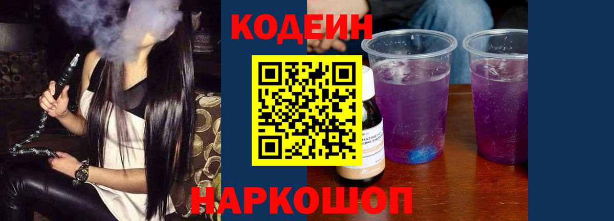 Codein Purple Drank Кемерово